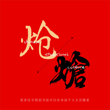 熗