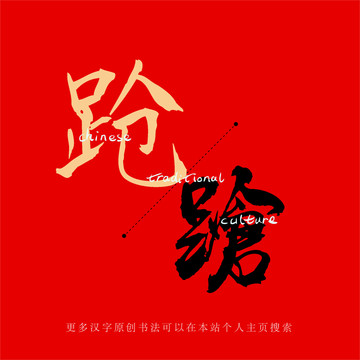 蹌