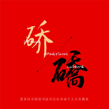 硚