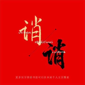 誚