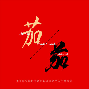 茄