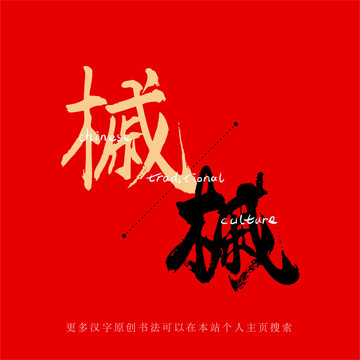 槭