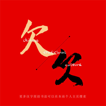 欠