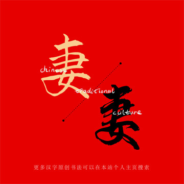妻