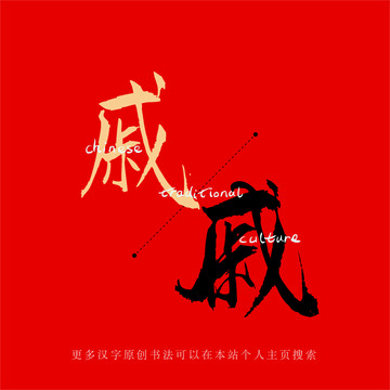 戚