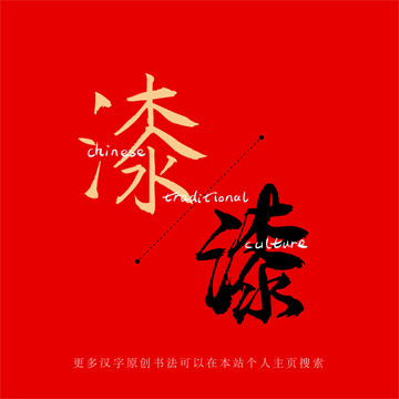 漆