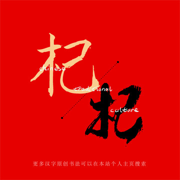 杞