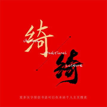 綺