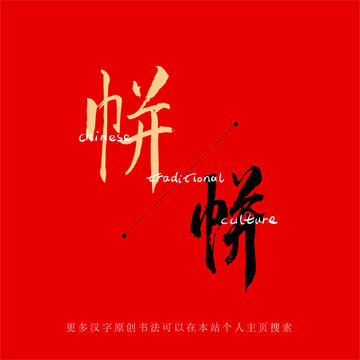 帡