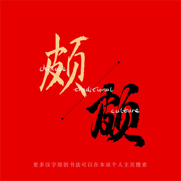 頗