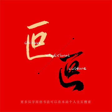 叵