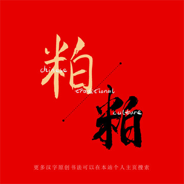 粕