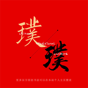 璞