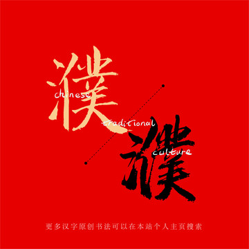 濮