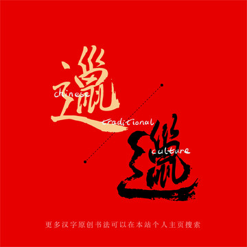 邋