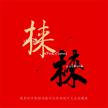 梾