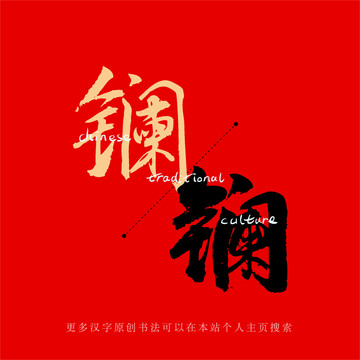 鑭