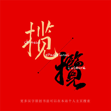 攬