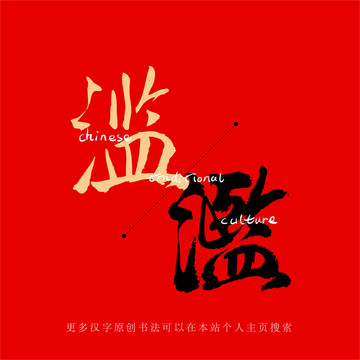 濫