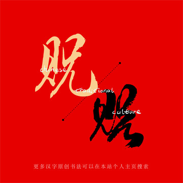 貺