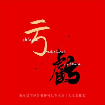 虧