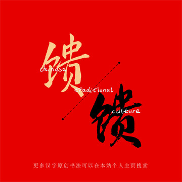 饋