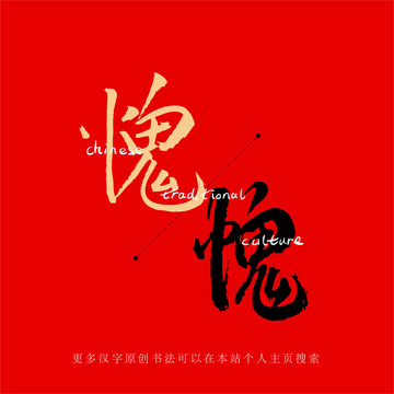 愧