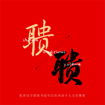 聵