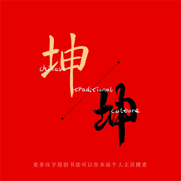 坤