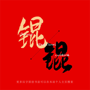 錕