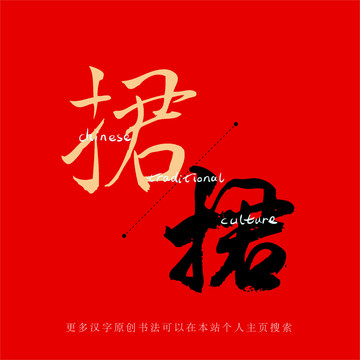捃