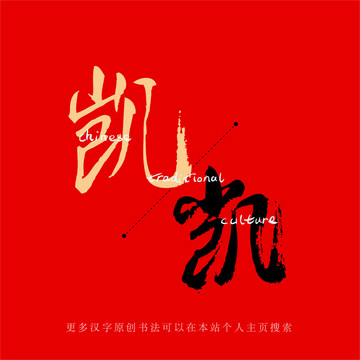 凱