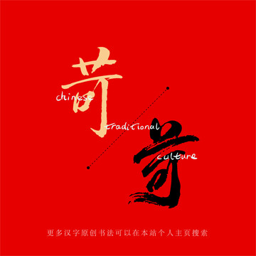苛