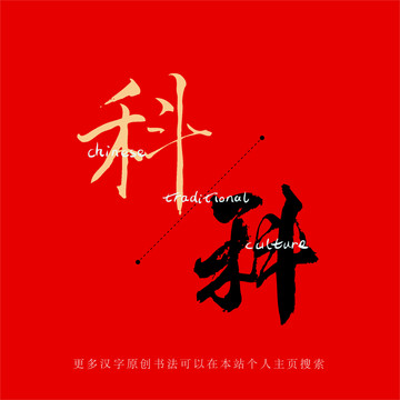 科