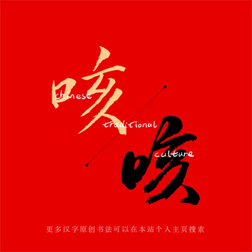 咳