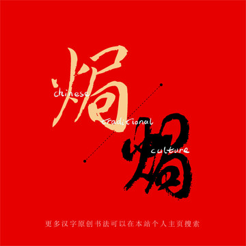 焗