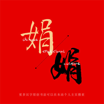 娟