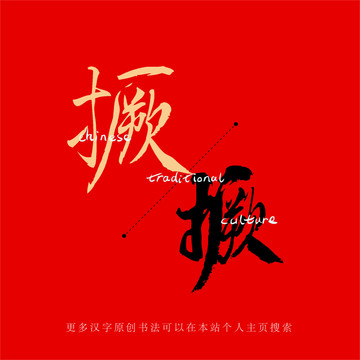 撅