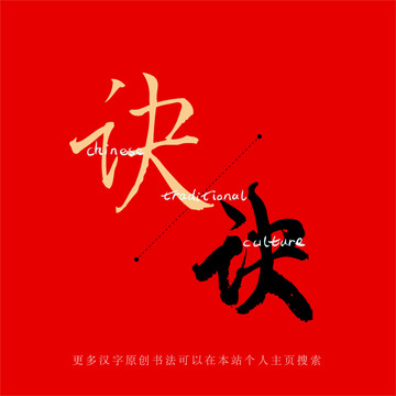 訣