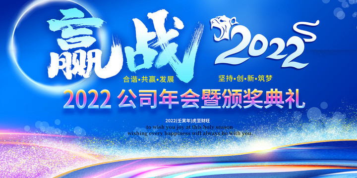 贏戰(zhàn)2022年會