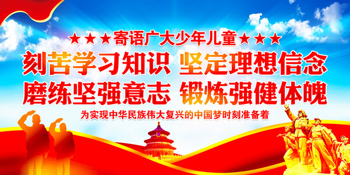寄語廣大少年兒童