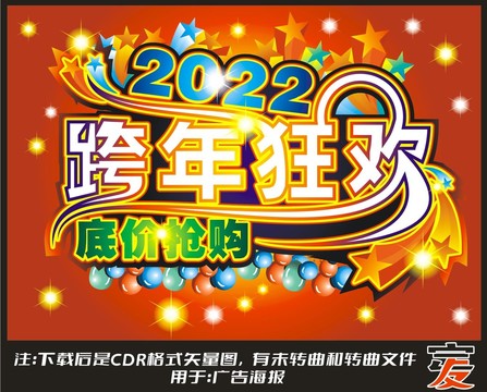 2022跨年促銷海報