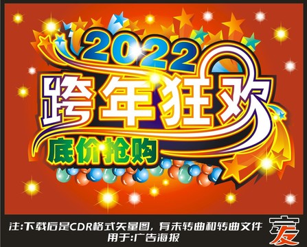 2022跨年促销海报