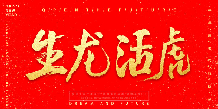 生龍活虎