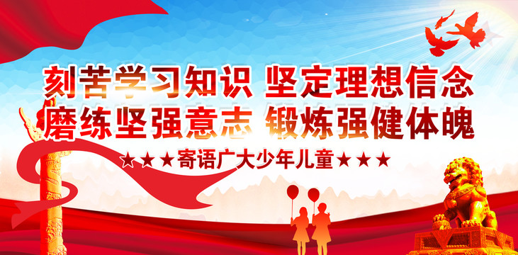 寄語廣大少年兒童