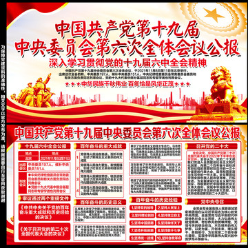六中全會