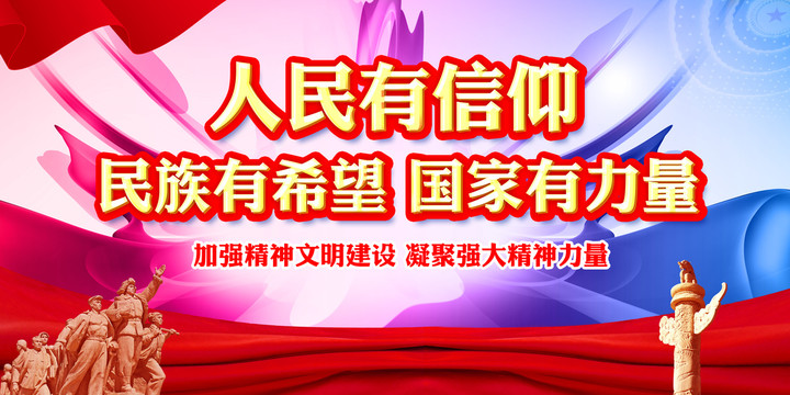 人民有信仰