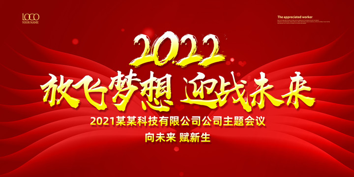 2022新年年会