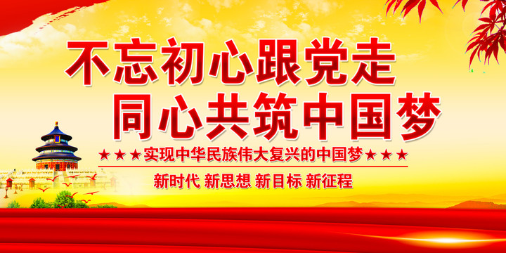 不忘初心跟黨走