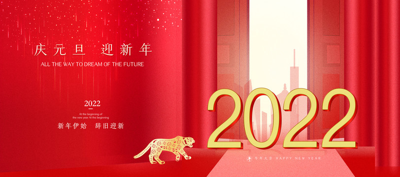 2022庆元旦迎新年